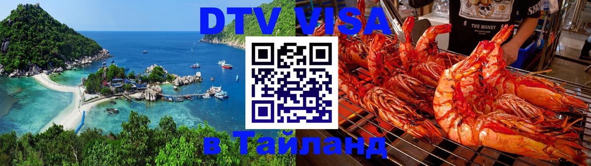 Стоимость и условия DTV визы — оформление в Таиланд под ключ - 20.11.2025 