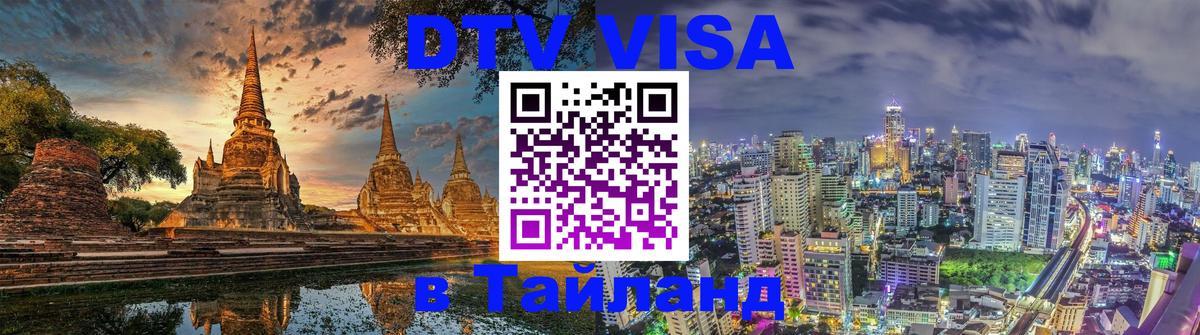 DTV Виза в Тайланд для россиян 