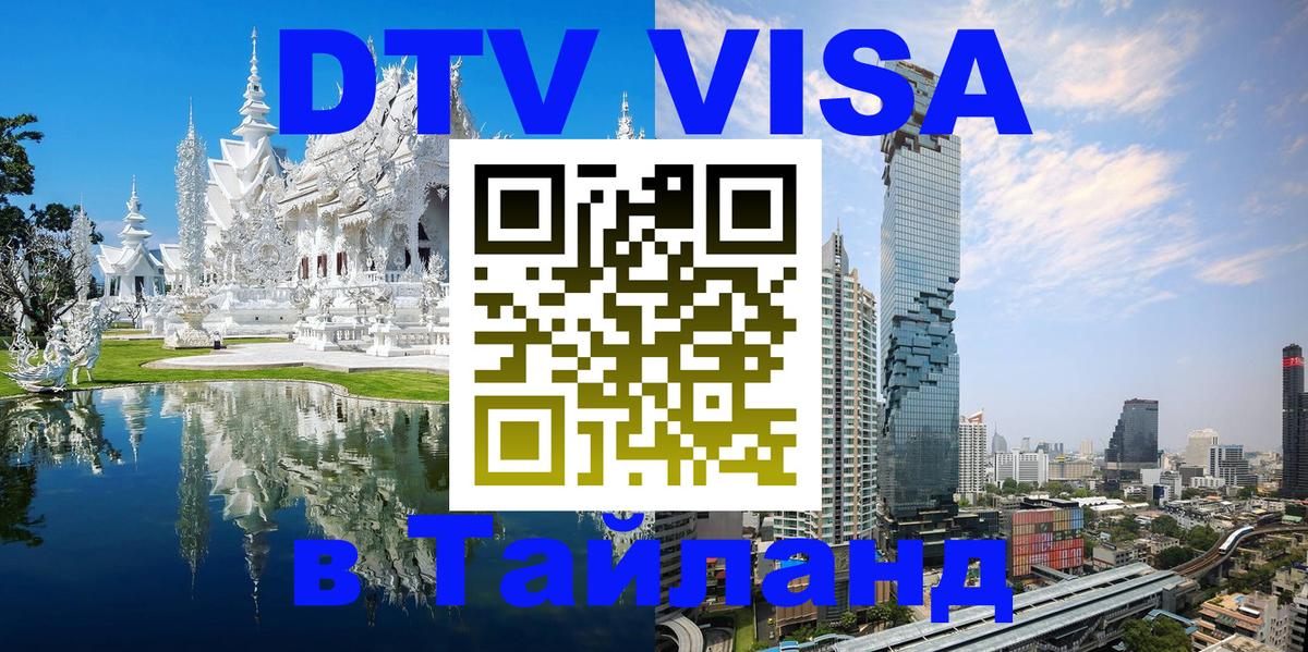 Destination Thailand Visa (DTV виза) Пекин 